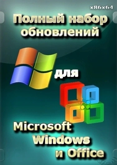 Обновления для Windows — Полный набор обновлений для Microsoft Windows и Office x86/x64 (14.09.22)