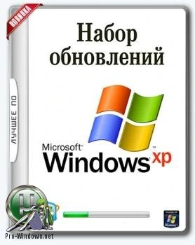 Обновления для Windows XP — UpdatePack-XPSP3-Rus Live 17.11.20