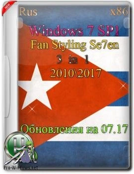 Обновленная сборка — FAN STYLING SE7EN X86 rus 2010-2017