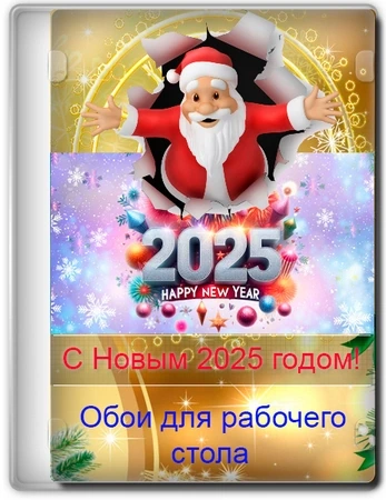 Обои для рабочего стола — С Новым 2025 годом! [3840×2160]