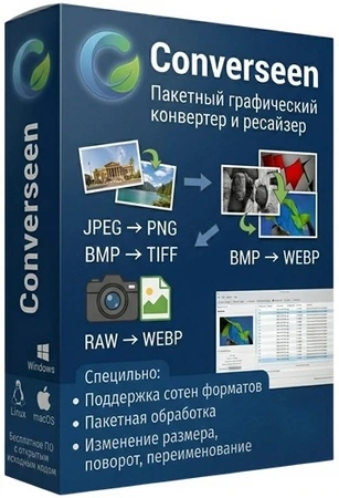 Обработка изображений Converseen 0.15.2.5 + Portable