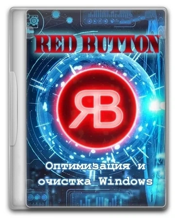 Очистка Windows Red Button 6.1