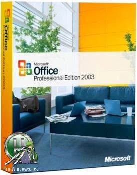 Офис 2003 — Office Professional 2003 SP3 (2017.11) RePack by KpoJIuK