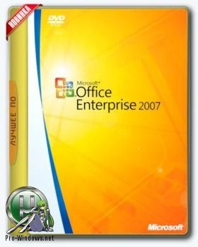 Офис 2007 — Microsoft Office 2007 Enterprise + Visio Pro + Project Pro SP3 12.0.6777.5000 RePack by KpoJIuK (2017.11)