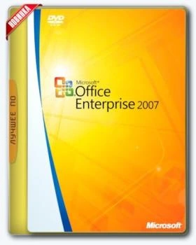 Офис 2007 — Office 2007 Enterprise + Visio Pro + Project Pro SP3 12.0.6777.5000 RePack by KpoJIuK (2017.12)