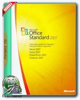 Офис 2007 — Office 2007 Standard SP3 12.0.6777.5000 RePack by KpoJIuK