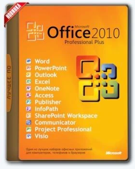Офис 2010 — Office 2010 Professional Plus + Visio Premium + Project Pro 14.0.7190.5000 SP2 RePack by KpoJIuK