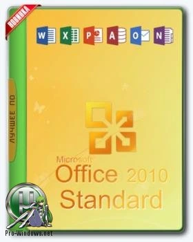 Офис 2010 — Office 2010 Standard 14.0.7190.5000 SP2 RePack by KpoJIuK