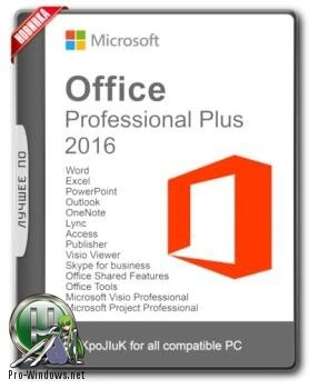 Офис 2016 — Office 2016 Professional Plus + Visio Pro + Project Pro 16.0.4549.1000 RePack by KpoJIuK (2017.11)