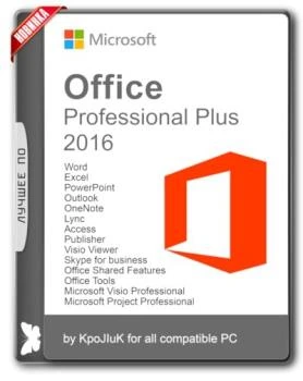 Офис для Windows — Office 2016 Professional Plus + Visio Pro + Project Pro 16.0.4591.1000 RePack by KpoJIuK (2017.12)