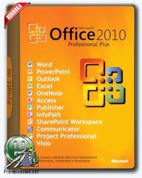 Офисный пакет — Microsoft Office 2010 Professional Plus + Visio Pro + Project Pro 14.0.7184.5000 SP2 RePack by KpoJIuK