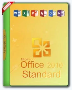 Офисный пакет — Office 2010 Standard 14.0.7190.5000 SP2 RePack by KpoJIuK