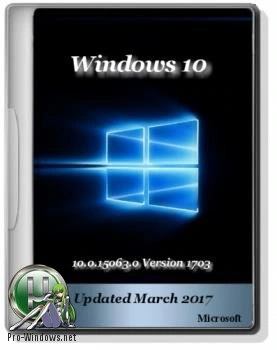 Оригинальные образы от Microsoft VLSC — Windows 10 10.0.15063.0 Version 1703 (Updated March 2017)