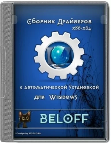 Пакет драйверов — BELOFF [dp] 2022.01.0