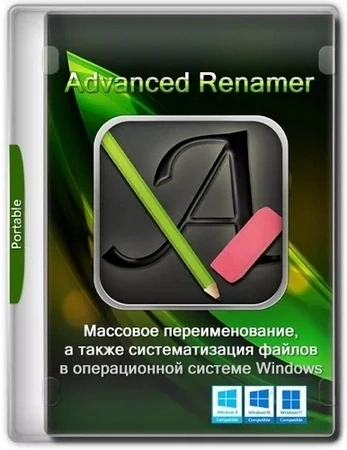 Переименование любого количества файлов Advanced Renamer 4.16.1 + Portable