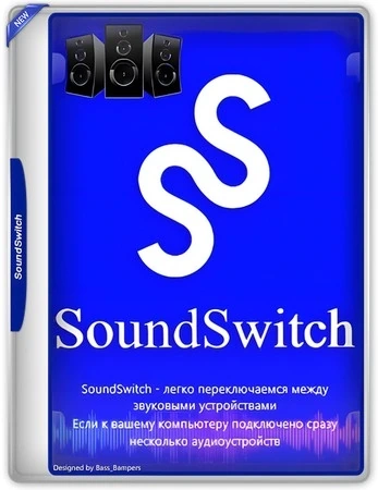 Переключение источников звука SoundSwitch 6.12.0.0