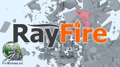 Плагин для 3DS Max — RayFire 1.81 for 3ds Max 2017-2018