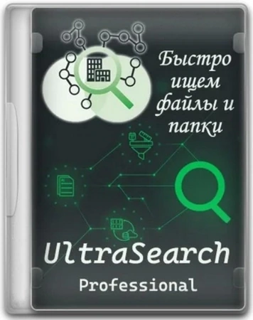 Поиск файлов и папок на диске UltraSearch Professional 4.9.1.1204 by elchupacabra