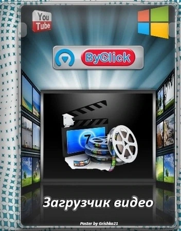 Популярный видеозагрузчик By Click Downloader Premium 2.4.18 by elchupacabra