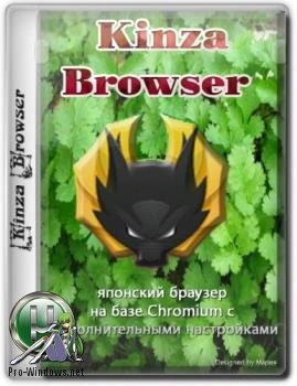 Портативный браузер — Kinza Browser 4.0.0 Portable by Cento8