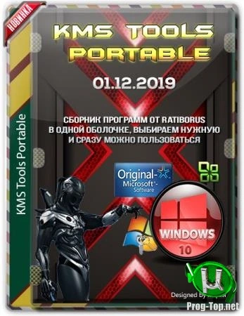 Портативный сборник активаторов — KMS Tools Portable 01.12.2019 by Ratiborus