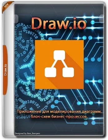 Построение диаграмм Draw.io 26.2.2 + Portable