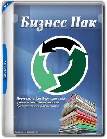 Программа для бизнеса Бизнес Пак 7.44 (сборка 5789)