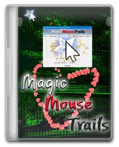Программа для настройки мыши MagicMouseTrails 3.91