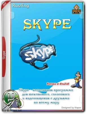 Программа для общения в сети — Skype 8.77.0.90 RePack (& Portable) by KpoJIuK