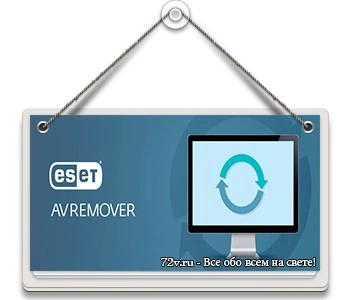 Программа для удаления антивирусов — ESET AV Remover 1.2.5.0