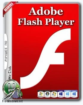 Проигрыватель файлов формата Flash — Adobe Flash Player 26.0.0.131 Final