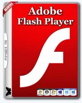Проигрыватель флеш — Adobe Flash Player 27.0.0.159 Final