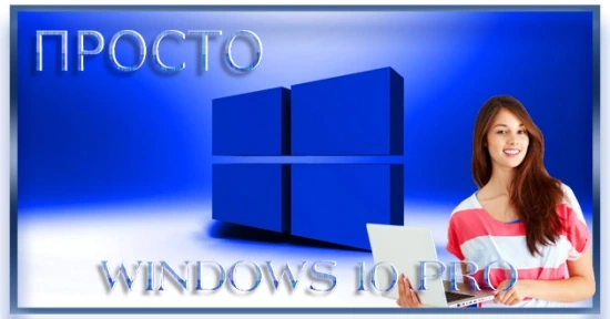 Просто Windows 10 Pro 22H2 19045.3324 x64