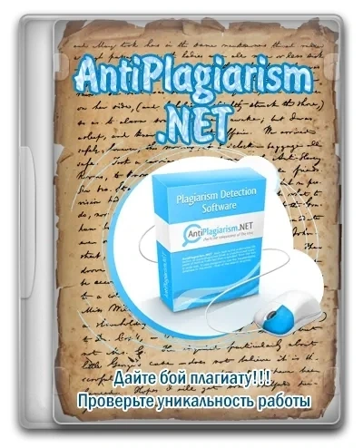 Проверка уникальности текста AntiPlagiarism.NET 4.135.0.0