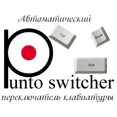 Punto Switcher 4.5.0 Build 576 Полная + Портативная версии by elchupacabra