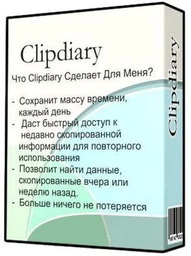 Расширение возможностей буфера обмена — Clipdiary 5.7 + Portable