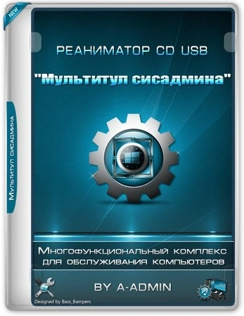 Реаниматор DVD USB «Мультитул Сисадмина» 14.01.2025