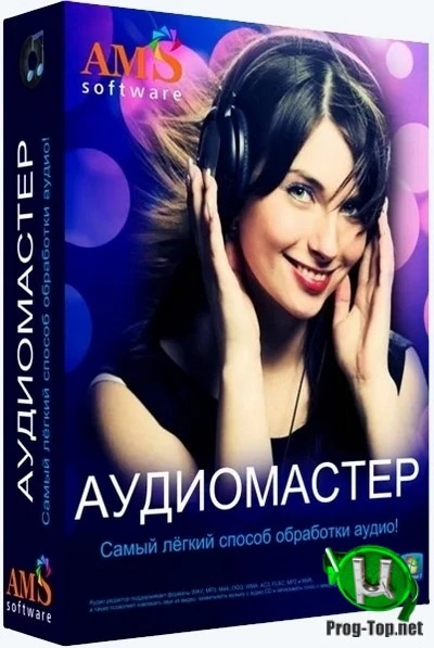 Редактор аудиофайлов — АудиоМАСТЕР 3.21 RePack (& Portable) by TryRooM