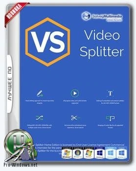 Редактор мультимедиа — SolveigMM Video Splitter 6.1.1707.19 Business Edition + Portable