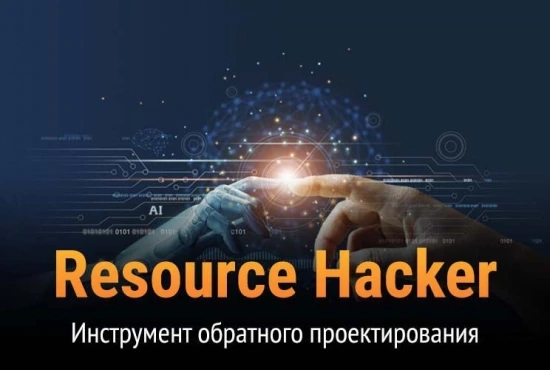 Редактор ресурсов для Win32 Resource Hacker 5.2.8.448 by elchupacabra