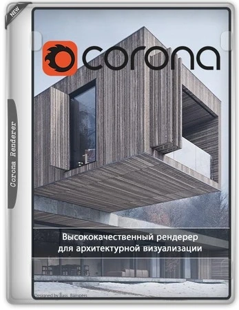 Рендеринг в 3ds Max Corona Renderer 15 for 3ds Max 2018-2027