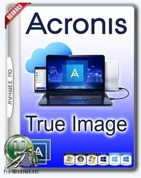 Резервное копирование системы — Acronis True Image 2018 Build 9850 RePack by KpoJIuK