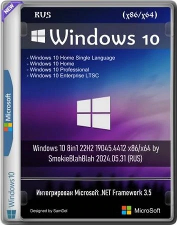 Сборка Windows 10 8in1 22H2 19045.4412 x86/x64 by SmokieBlahBlah 2024.05.31