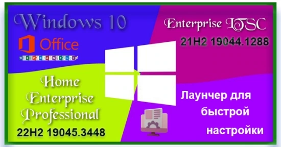 Сборка Windows 10 с Офисом 2019 и лаунчером