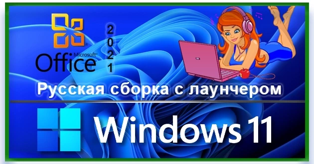 Сборка Windows 11 23H2 с лаунчером и Office 2021