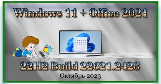 Сборка Windows 11 + Office 2021 Октябрь 2023