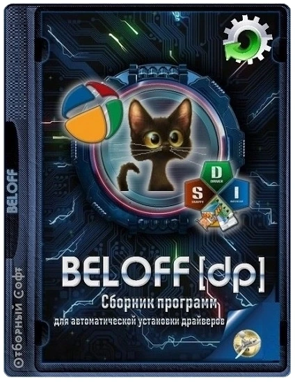 Сборник актуальных драйверов — BELOFF [dp] 2022.07.3