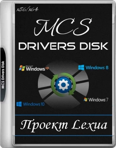 Сборник драйверов — MCS Drivers Disk 21.11.2.1645