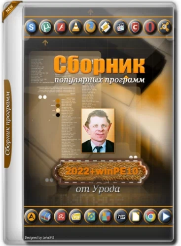 Сборник программ-2022 + winPE10 от Урода