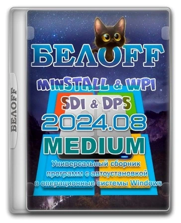 Сборник программ — BELOFF 2024.08 Medium